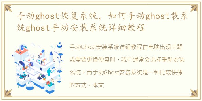 手动ghost恢复系统，如何手动ghost装系统ghost手动安装系统详细教程