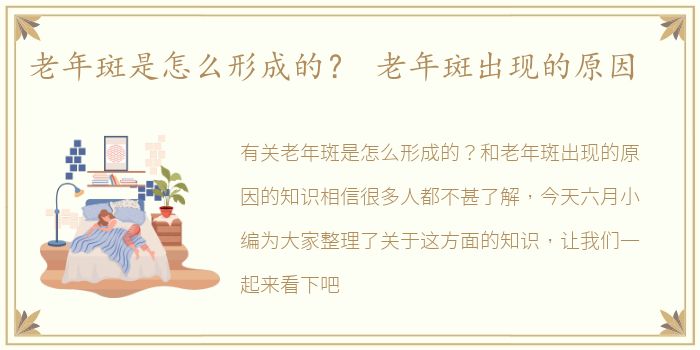 老年斑是怎么形成的？ 老年斑出现的原因