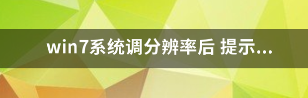 win7系统调分辨率后提示输入不支持黑屏怎么办急急急？ 输入不支持 黑屏怎么办