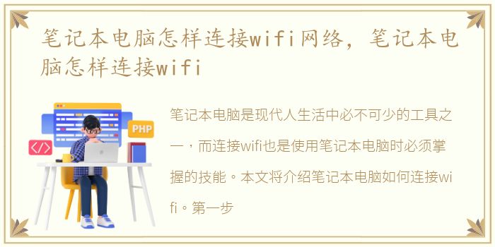 笔记本电脑怎样连接wifi网络，笔记本电脑怎样连接wifi