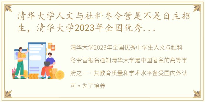 清华大学人文与社科冬令营是不是自主招生，清华大学2023年全国优秀中学生人文与社科冬令营报名通知_