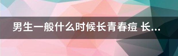 青春痘多久会消失？ 青春痘什么时候消失