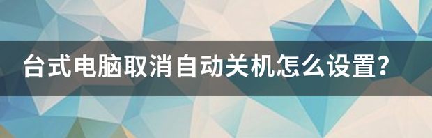 小牛自动关机怎么设置？ 取消自动关机怎么设置