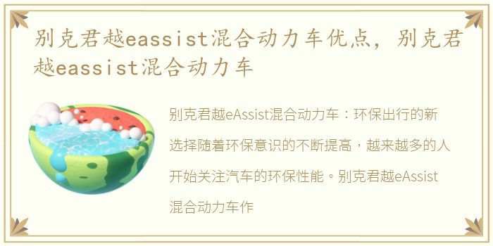 别克君越eassist混合动力车优点，别克君越eassist混合动力车