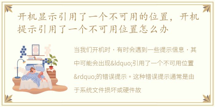 开机显示引用了一个不可用的位置，开机提示引用了一个不可用位置怎么办