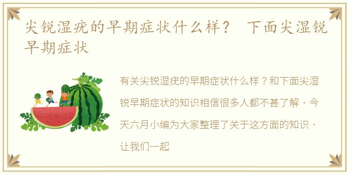 尖锐湿疣的早期症状什么样？ 下面尖湿锐早期症状