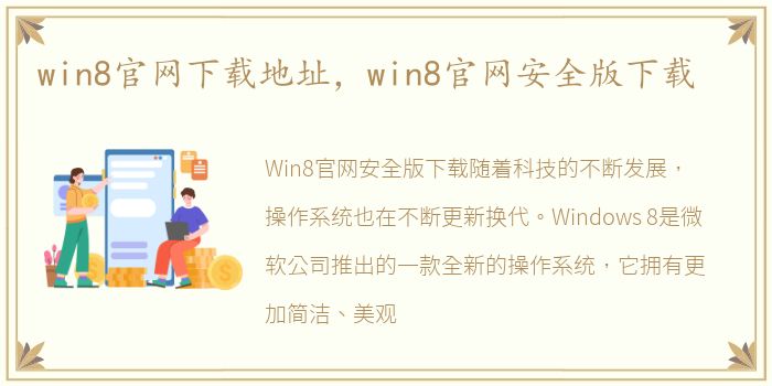 win8官网下载地址，win8官网安全版下载