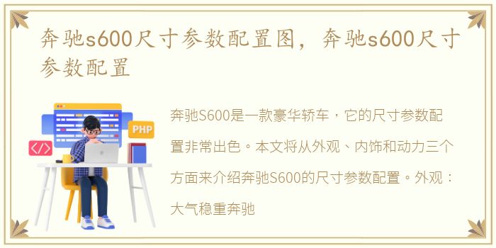 奔驰s600尺寸参数配置图，奔驰s600尺寸参数配置