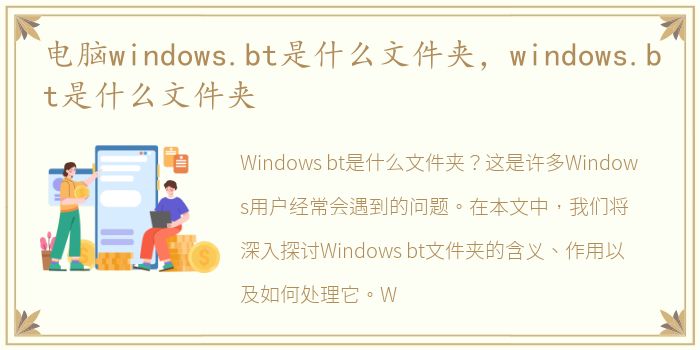 电脑windows.bt是什么文件夹，windows.bt是什么文件夹