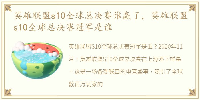 英雄联盟s10全球总决赛谁赢了，英雄联盟s10全球总决赛冠军是谁