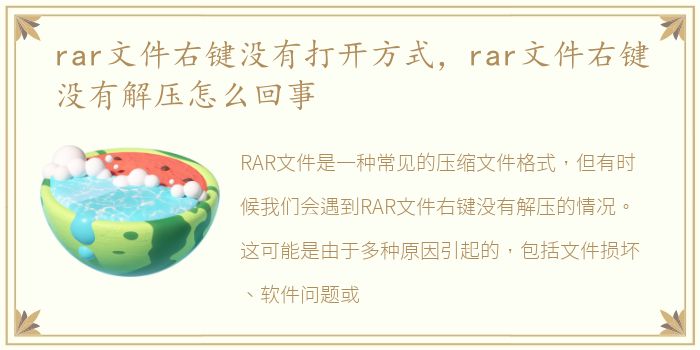 rar文件右键没有打开方式，rar文件右键没有解压怎么回事