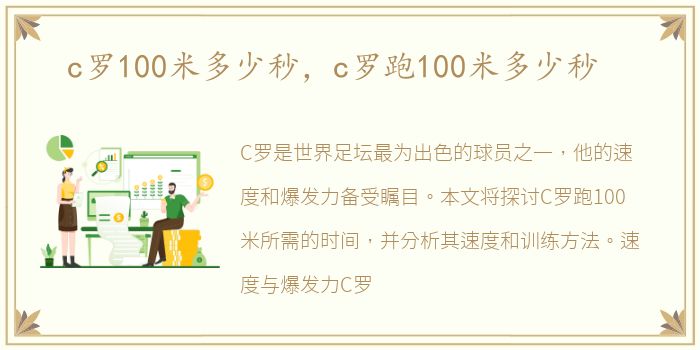 c罗100米多少秒，c罗跑100米多少秒