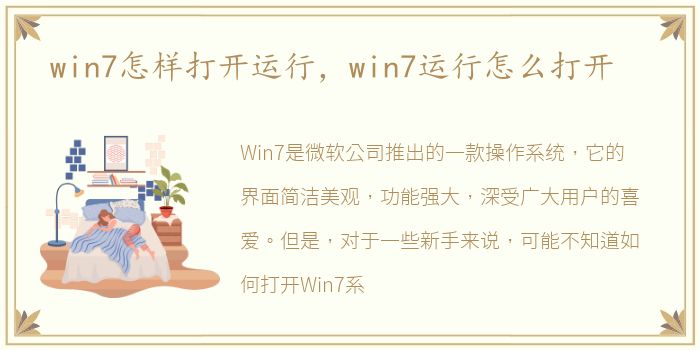 win7怎样打开运行，win7运行怎么打开