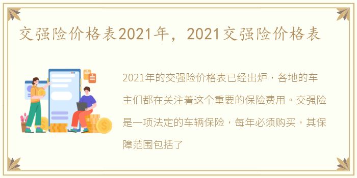 交强险价格表2021年，2021交强险价格表