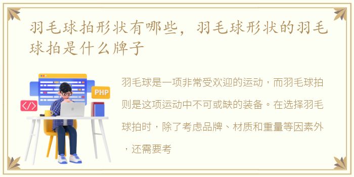 羽毛球拍形状有哪些，羽毛球形状的羽毛球拍是什么牌子