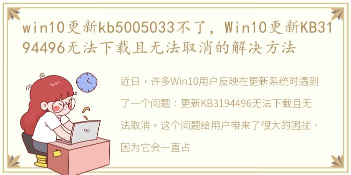 win10更新kb5005033不了，Win10更新KB3194496无法下载且无法取消的解决方法