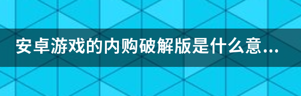 怎么破解手机游戏内购？ 游戏破解版内购免费版