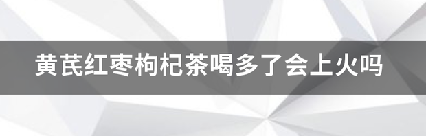 气血不足的人喝西洋参、枸杞、黄芪、红枣、泡茶可以吗？ 黄芪红枣枸杞茶