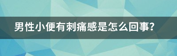 男性小便有刺痛感是怎么回事？ 男人下面流脓小便刺痛