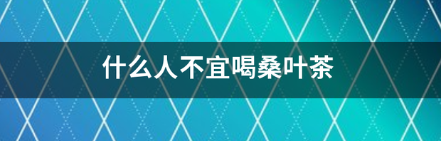 什么人不宜喝桑叶茶 四种人不宜喝桑叶茶