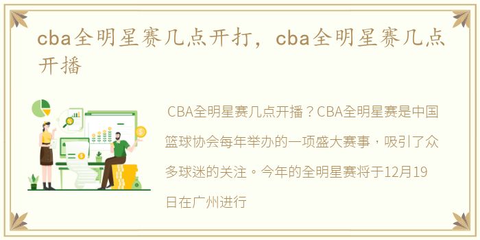 cba全明星赛几点开打，cba全明星赛几点开播