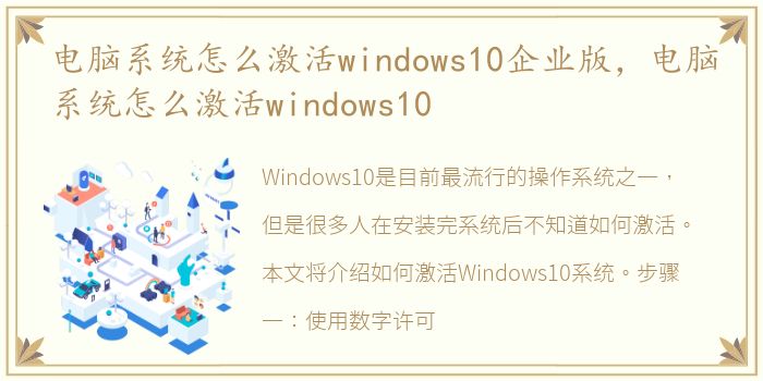 电脑系统怎么激活windows10企业版，电脑系统怎么激活windows10