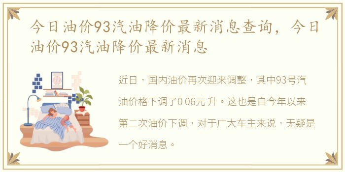 今日油价93汽油降价最新消息查询，今日油价93汽油降价最新消息