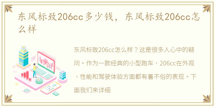 东风标致206cc多少钱，东风标致206cc怎么样