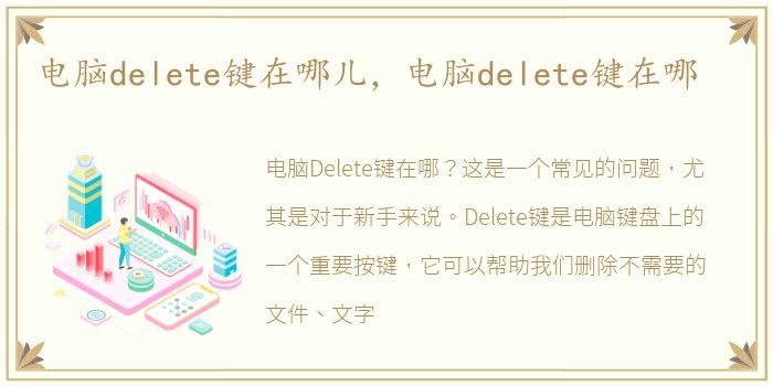 电脑delete键在哪儿，电脑delete键在哪