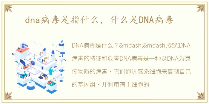 dna病毒是指什么，什么是DNA病毒