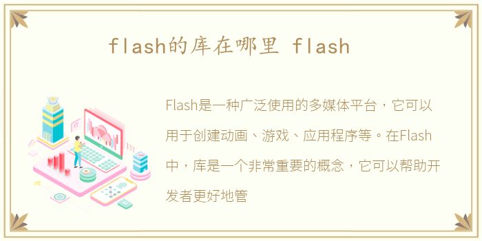 flash的库在哪里 flash