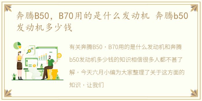 奔腾B50，B70用的是什么发动机 奔腾b50发动机多少钱