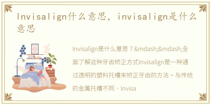 lnvisalign什么意思，invisalign是什么意思