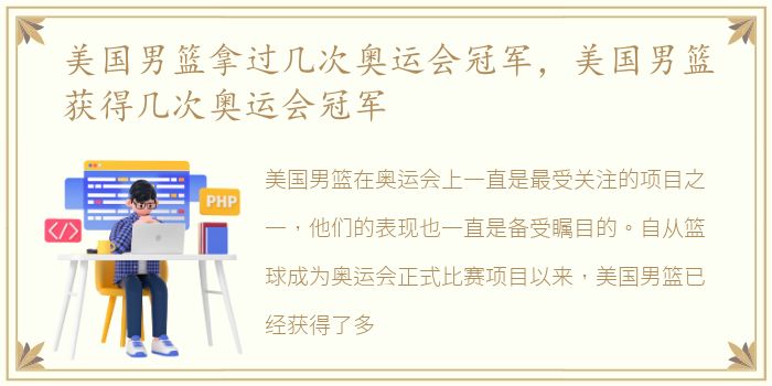 美国男篮拿过几次奥运会冠军，美国男篮获得几次奥运会冠军