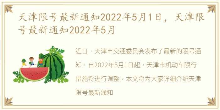 天津限号最新通知2022年5月1日，天津限号最新通知2022年5月