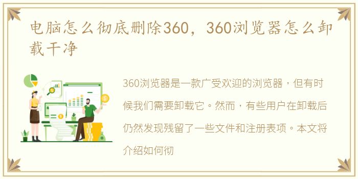 电脑怎么彻底删除360，360浏览器怎么卸载干净