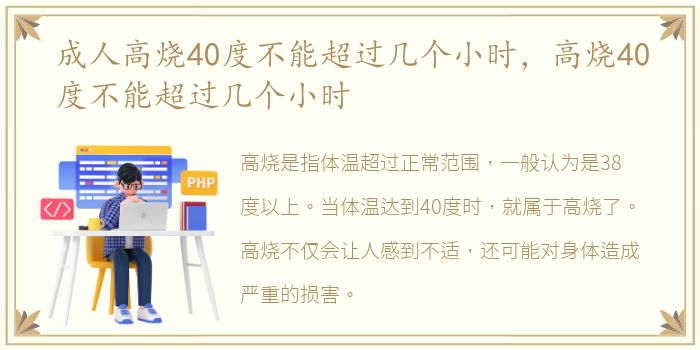 成人高烧40度不能超过几个小时，高烧40度不能超过几个小时