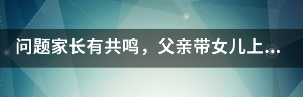 妈妈带着孩子上公厕被骂，宝妈该怎么做呢？ 宝妈带儿子进女厕被骂