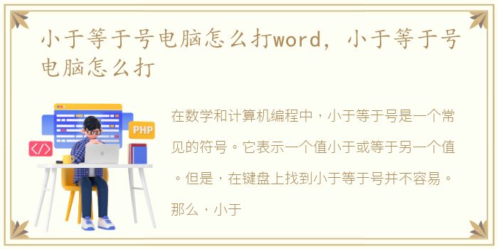 小于等于号电脑怎么打word，小于等于号电脑怎么打