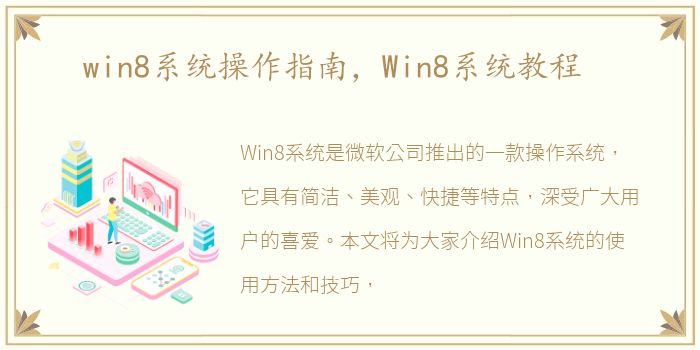 win8系统操作指南，Win8系统教程