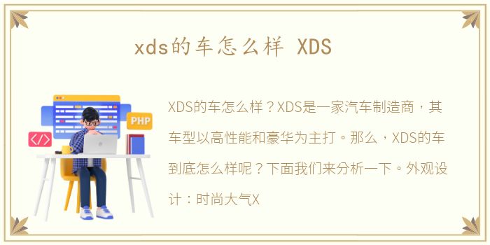 xds的车怎么样 XDS