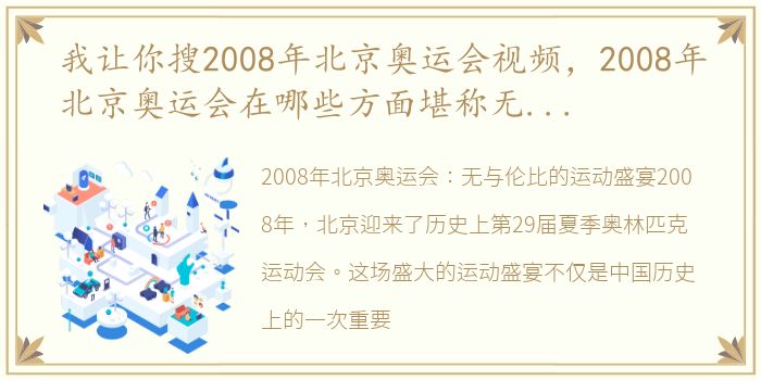 我让你搜2008年北京奥运会视频，2008年北京奥运会在哪些方面堪称无与伦比的短视频-运动资...