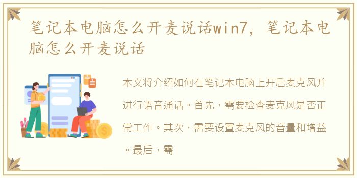 笔记本电脑怎么开麦说话win7，笔记本电脑怎么开麦说话