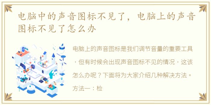 电脑中的声音图标不见了，电脑上的声音图标不见了怎么办