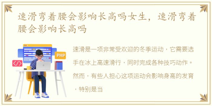 速滑弯着腰会影响长高吗女生，速滑弯着腰会影响长高吗