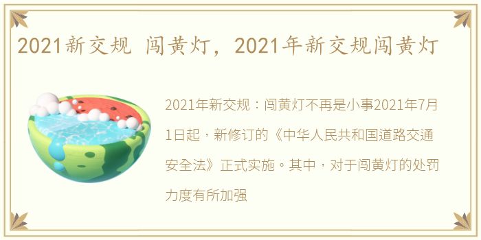 2021新交规 闯黄灯，2021年新交规闯黄灯