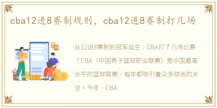 cba12进8赛制规则，cba12进8赛制打几场