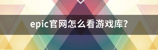 epic官网怎么看游戏库？ epic games官网