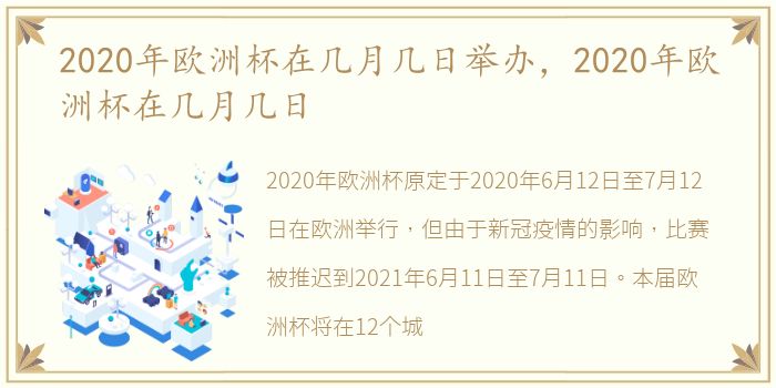 2020年欧洲杯在几月几日举办，2020年欧洲杯在几月几日