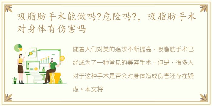 吸脂肪手术能做吗?危险吗?，吸脂肪手术对身体有伤害吗